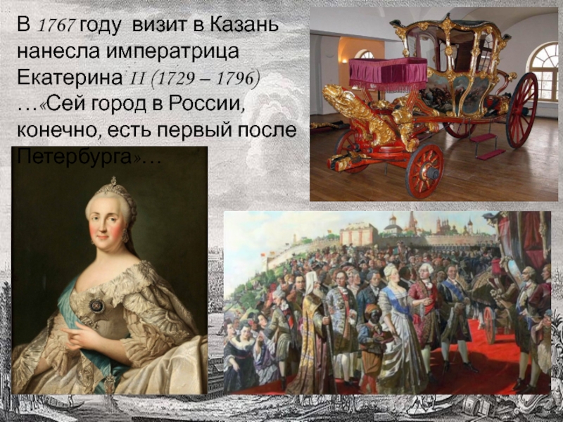 1767 год императрица