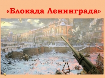 Презентация классного часа для начальной школы на тему: 75 лет со дня снятия Блокады Ленинграда