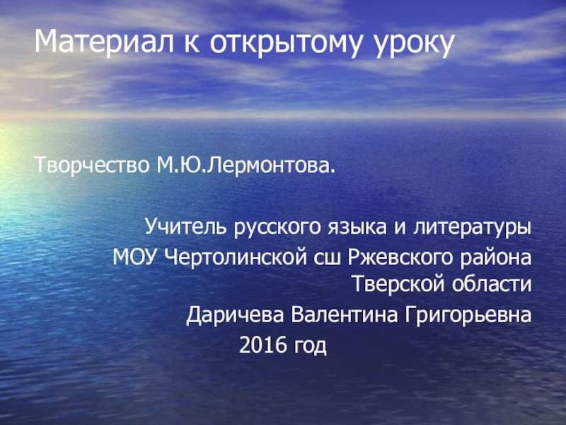 Презентация Презентация по литературе на тему М.Ю.Лермонтов