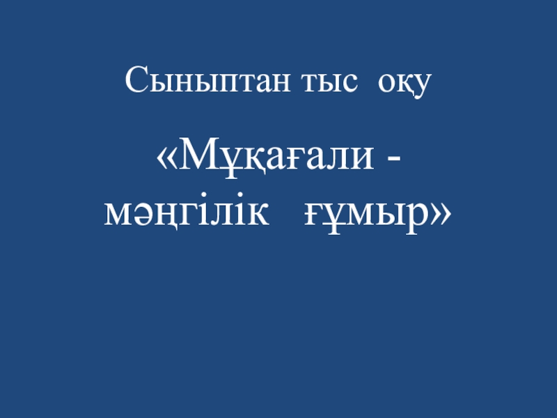М.Мақатаев туралы презентация сыныптан тыс