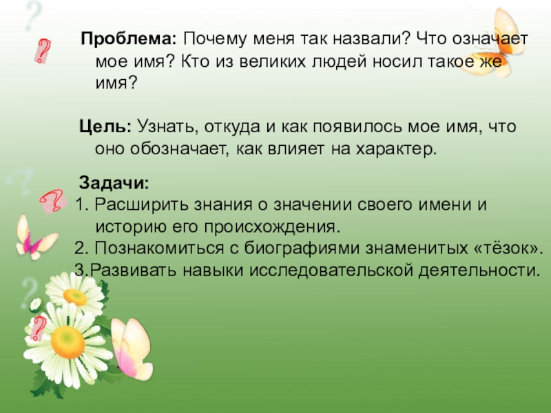 Проблема имен. Почему меня так назвали. Проект почему меня так назвали. Почему меня так назвали родители. Почему меня так назвали Аленой.