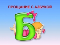 Презентация по литературному чтению на тему: Прощание с Азбукой.