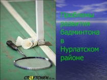 ПРОБЛЕМЫ РАЗВИТИЯ БАДМИНТОНА ПРЕЗЕНТАЦИЯ