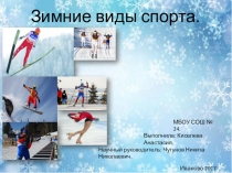 Презентация Зимние виды спорта