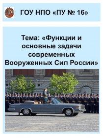Презентация к уроку Функции и основные задачи Вооруженных Сил РФ