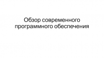 Обзор современного программного обеспечения