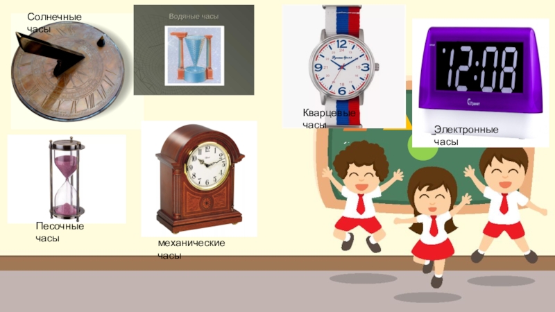 Какое время по атомным часам. Механические и электронные часы для детей. Солнечные часы водяные часы. Механические песочные часы. Механические часы для дошкольников.