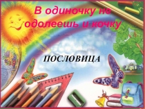 Презентация к открытому уроку в 3 классе Творительный падеж имен существительных