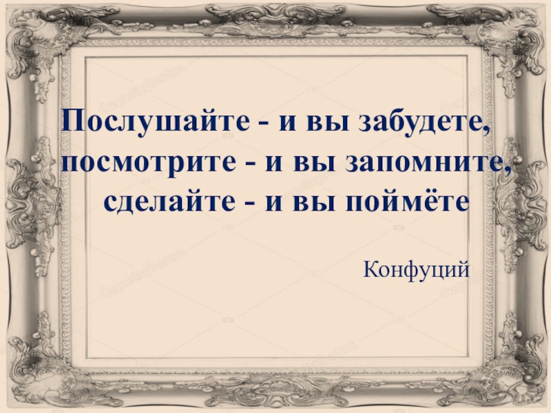 Забудь узнать. Послушайте и вы забудете посмотрите. Конфуций посмотрите и вы запомните. Конфуций Послушайте и вы. Послушай-и забудешь,посмотри-и запомнишь,сделай-поймёшь.