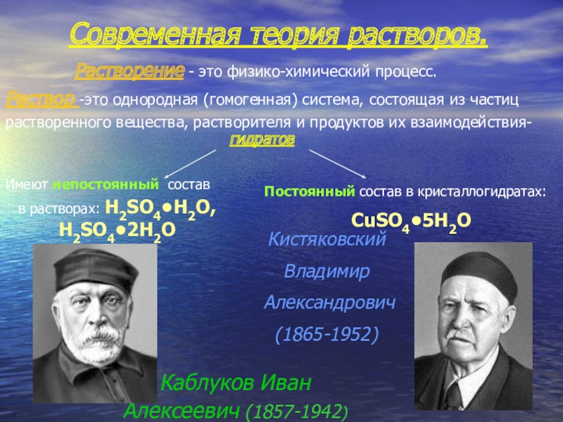 Химические процессы в растворах. Иван каблуков Химик. Кистяковский Владимир Александрович Химик. Иван Алексеевич каблуков. Современная теория растворов.