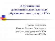 Презентация Организация платных образовательных услуг в ОУ