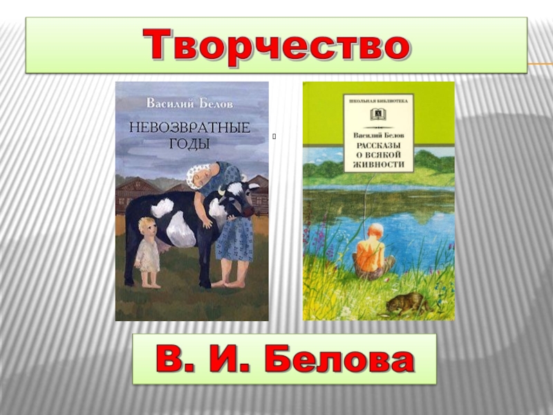 В и белов рассказы о всякой живности презентация 2 класс