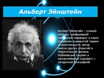 Презентация по физике для студентов СПО: Альберт Эйнштейн