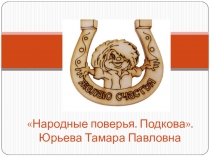 Презентация к мастер-классу Новогодняя подкова