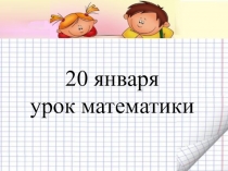 Презентация по математике на тему Прибавление числа 2 ( 1 класс)