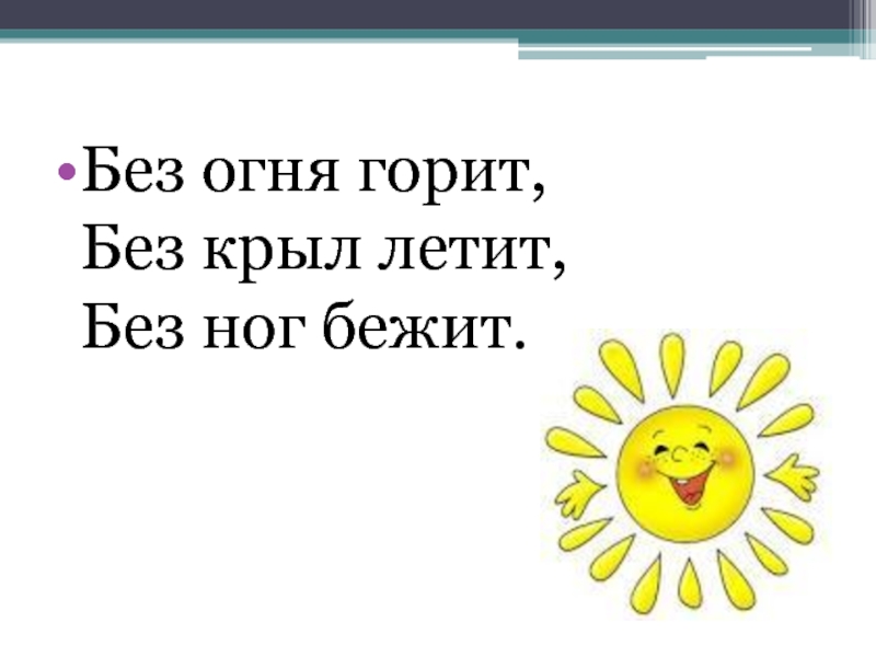 Загадка летает без крыльев плачет. Загадка про солнце для дошкольников. Загадка про солнышко. Загадки про солнце 3 класс. Без огня горит без крыл летит без ног бежит.