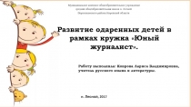 Презентация к выступлению кружок журналистики в системе дополнительного образования