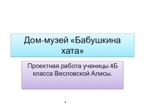 Проектная работа по кубановедению Семейные реликвии