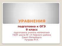 Презентация по алгебре Уравнения. Подготовка к ОГЭ (9 класс)