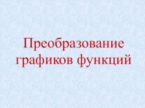 Презентация к учебному занятию Преобразование графиков