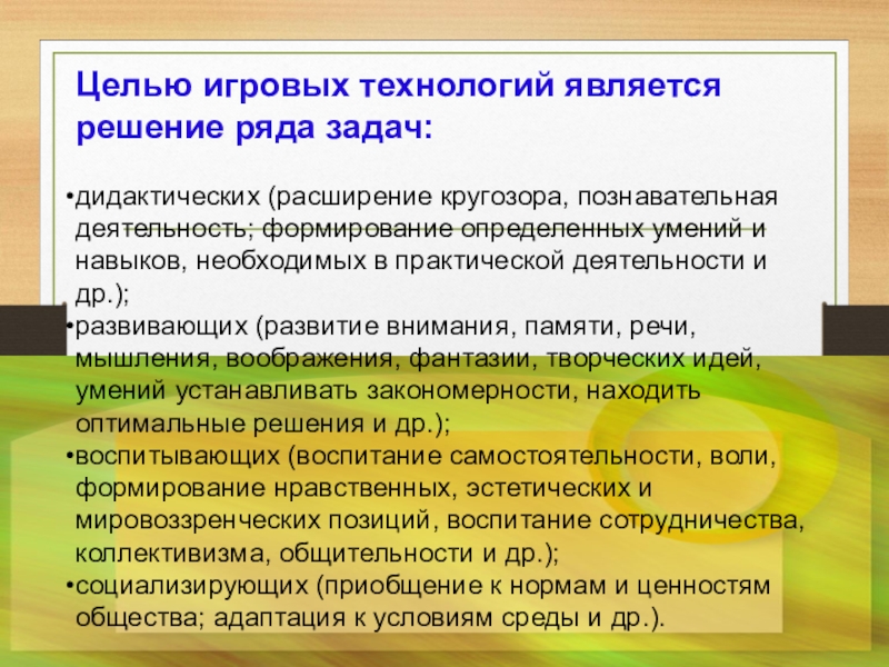 Цели использования задачи. Целью игровых технологий является:. Игровые технологии на уроках. Целью игровых технологий является решение задач. Игровая технология цели и задачи.