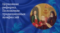 Методическая разработка к уроку истории России 8 класс по теме Церковная реформа. Положение традиционных конфессийЦерковная реформа. Положение традиционных конфессий