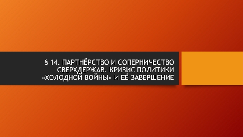 Партнерство и соперничество сверхдержав кризис политики холодной войны презентация