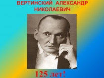 Презентация к классному часу к юбилею артиста Александр Вертинский