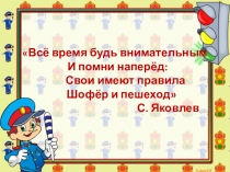 Презентация к занятию внеурочной деятельностью по ПДД