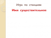 Презентация по русскому языку Имя существительное (5 класс)