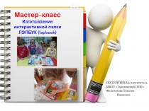 Презентация Мастер-класс Изготовление интерактивной папки ЛЭПБУК