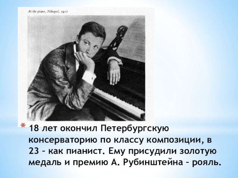 окончил консерваторию. окончил консерваторию. лемешев презентация. скрябин молодой. консерватория никульшин.