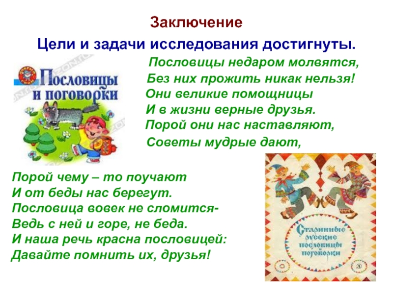 Пословицы и поговорки в речи современных школьников и их аналог на современном языке проект