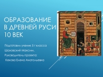 Образование в Древней Руси