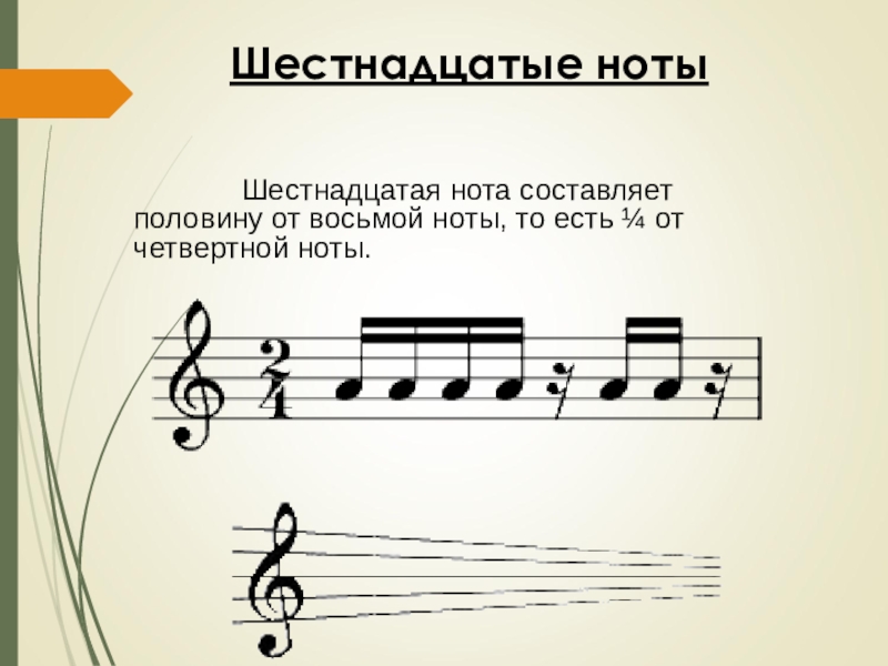 Восьмое ноты. Шестнадцатые Ноты. 16 Нота. Восьмые и Шестнадцатые Ноты. Две Шестнадцатые Ноты.