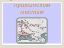 Презентация Путешествие по пушкинским местам