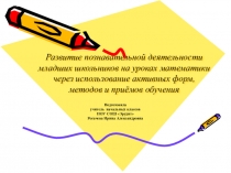 Развитие познавательной деятельности младших школьников на уроках математики