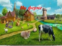 Ферма