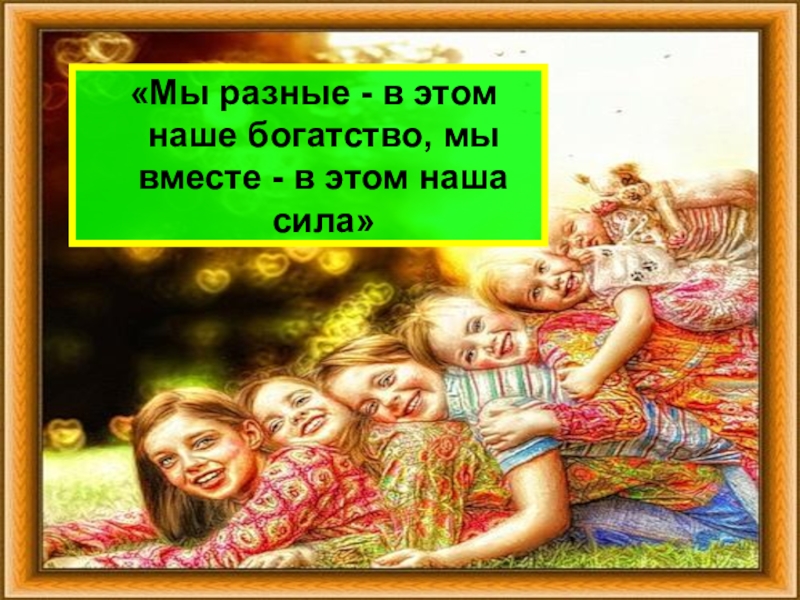 мы разные но мы вместе. цитаты на тему вместе мы сила. мы вместе в этом наша сила. мы разные вместе мы сила. мы разные в этом наше богатство мы вместе в этом наша сила.