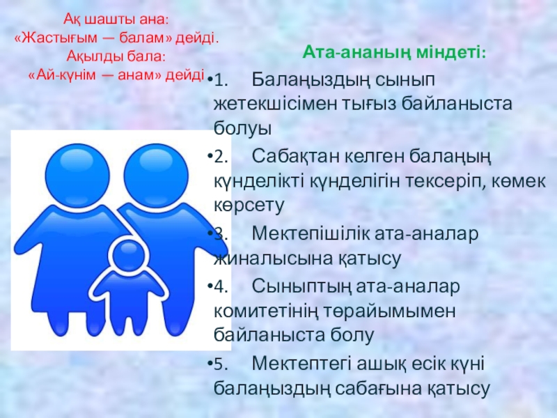 Ата ана. Ата-Аналар жиналысы презентация. Ата ана мен бала арасындағы конфликт. Хамладар Ата ана.