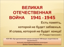 Презентация Великая Отечественная война.