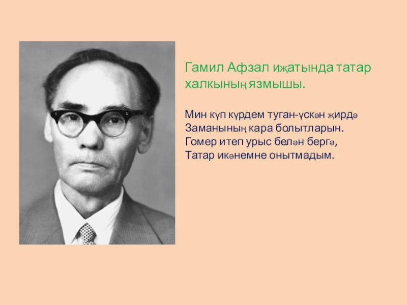 Гамил. Гамиль афзал. Гамиль Гимазетдинович Афзалов. Гамиль афзал биография. Гамил афзал презентация.