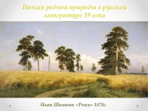 Презентация по литературе Поэзия родной природы в русской литературе 19 века
