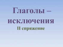 Презентация по русскому языку на тему Глаголы-исключения
