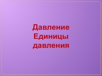 Презентация по физике на тему Давление. Единицы давления