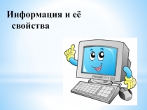 Презентация по информатике на темуИнформация и её свойства