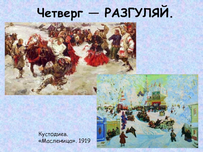 Четверг — РАЗГУЛЯЙ.Кустодиев. «Масленица». 1919