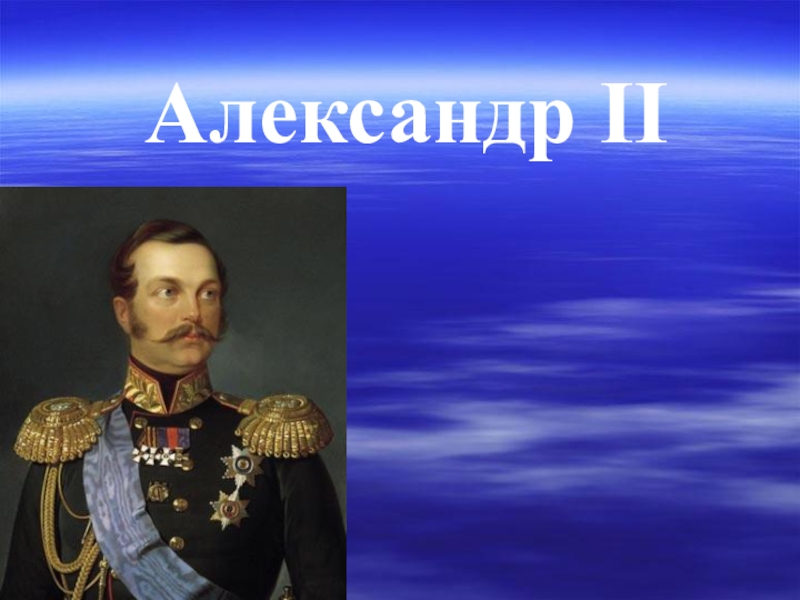 Презентация на тему александр 2 9 класс