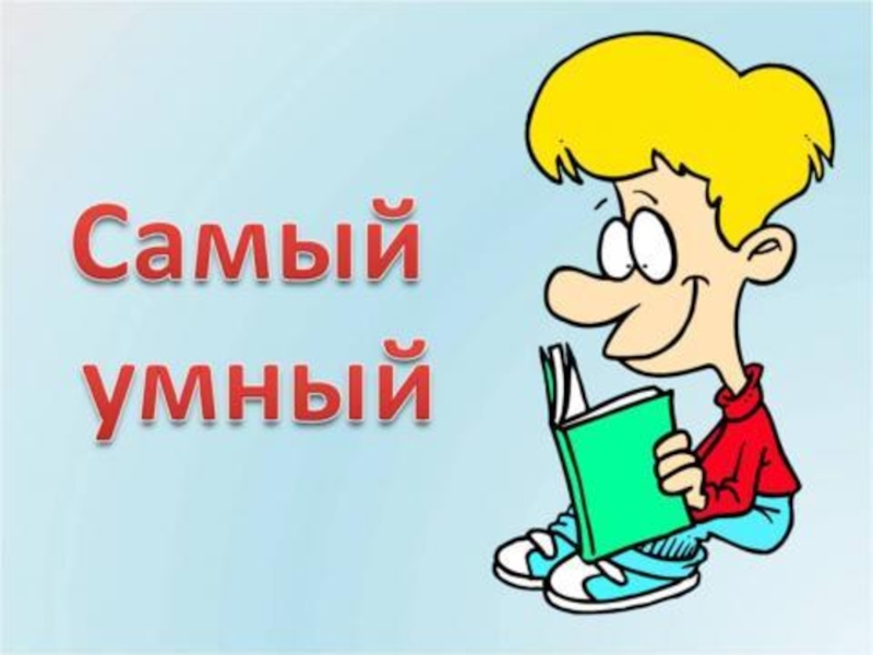 Игра самый умный презентация