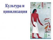 Презентация тема Культура и цивилизация